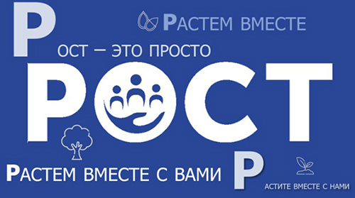 РОСТ – это просто