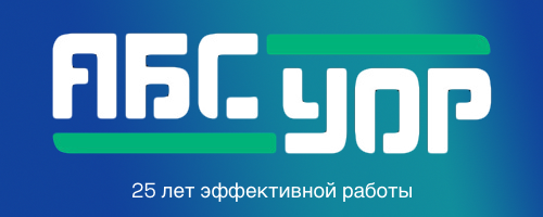25 лет АБС УОР: этапы развития и новые горизонты