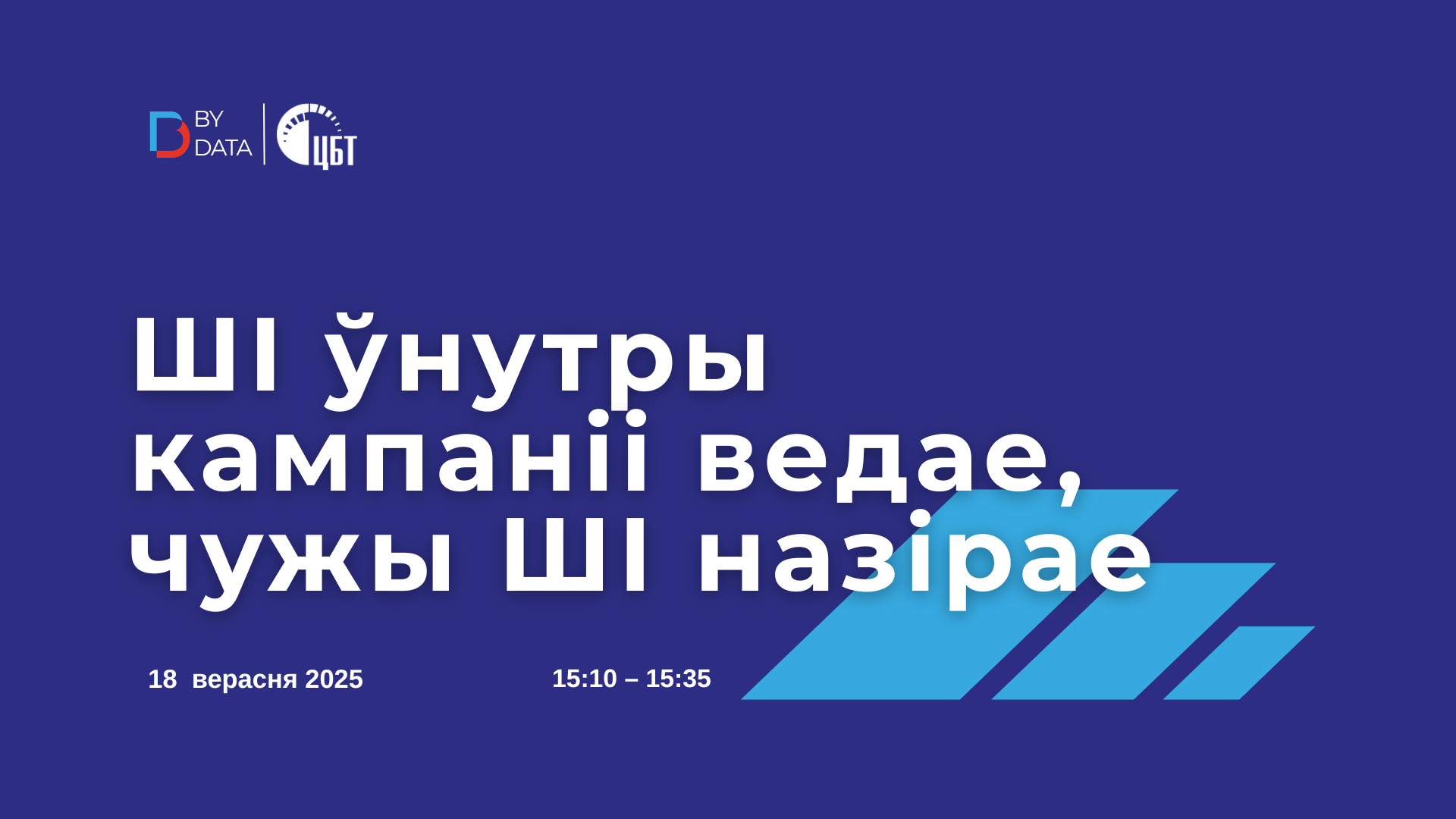ШІ ўнутры кампаніі ведае, чужы ШІ назірае: запрашаем на наш выступ на канферэнцыі BY DATA