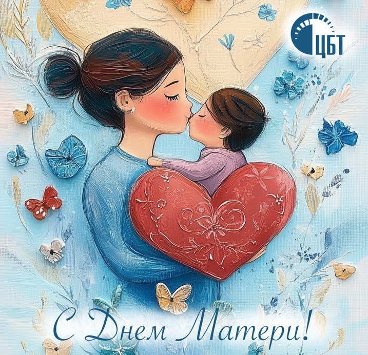 Поздравляем с праздником – Днём Матери!
