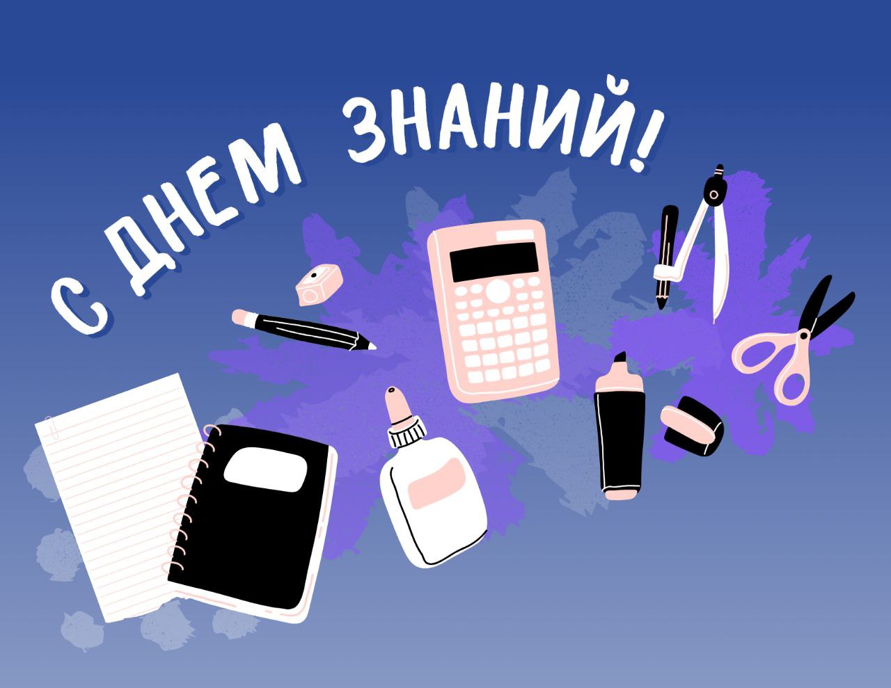 С наступающим Днем знаний!