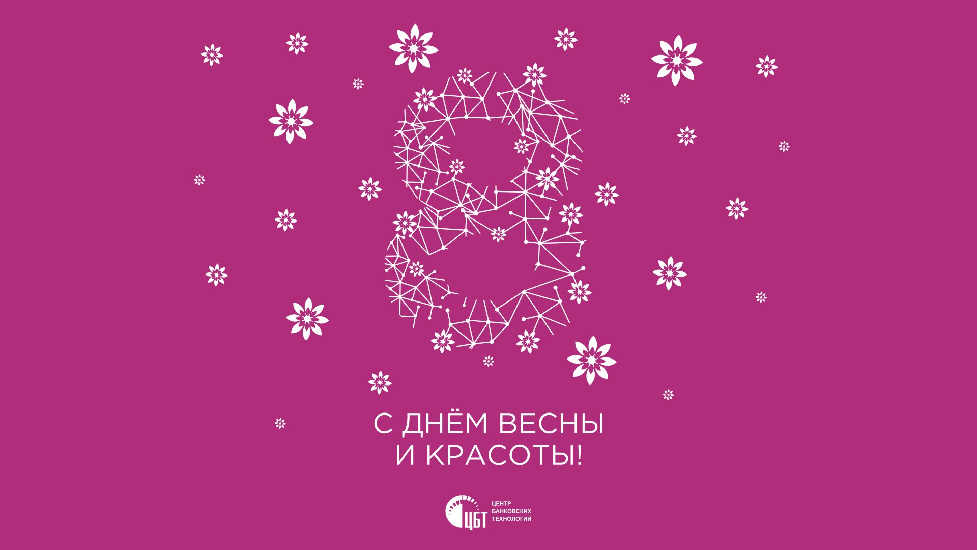 Поздравление с Международным женским днем