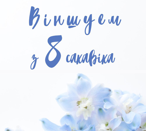 Віншаванне з 8 сакавіка!