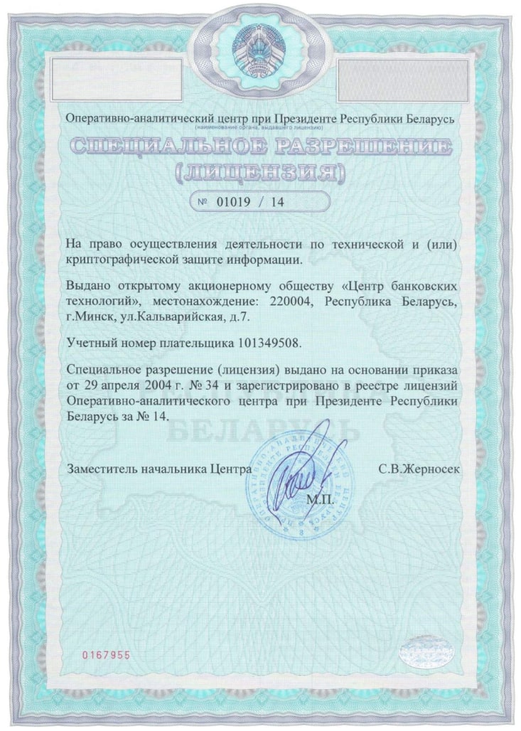 Лицензия на право осуществления деятельности по технической и (или) криптографической защите информации