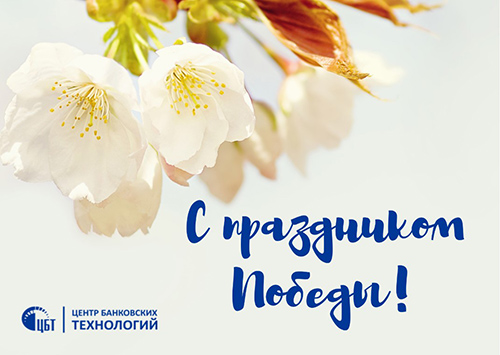 С праздником Победы!