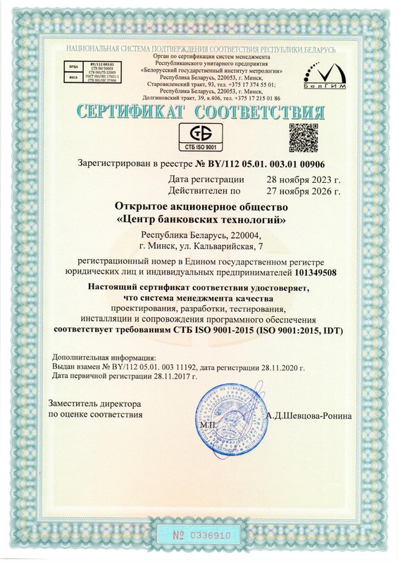 Сертификат соответствия требованиям СТБ ISO 9001:2015