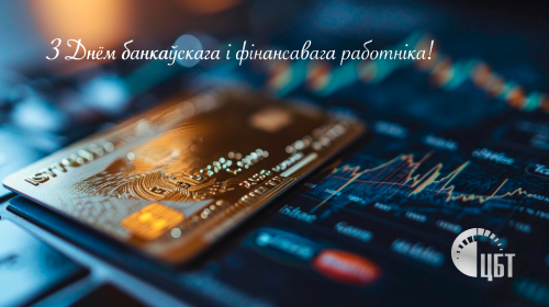 Віншуем калег са Свету Фінансаў!