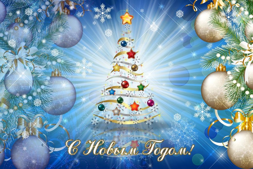 С Рождеством и Новым годом!