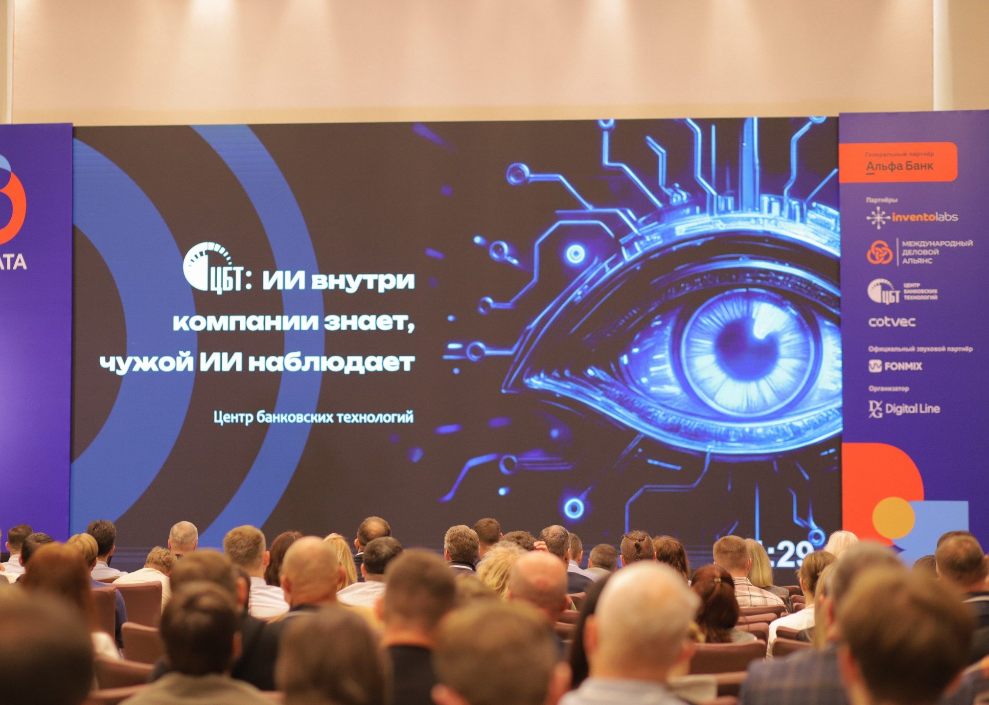 «ИИ внутри компании знает, чужой ИИ наблюдает»: итоги выступления Центр банковских технологий на кейс-конференции BY DATA