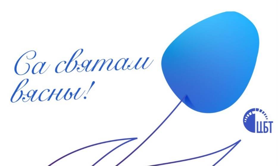 Поздравляем наших коллег и партнеров с праздником 8 марта!