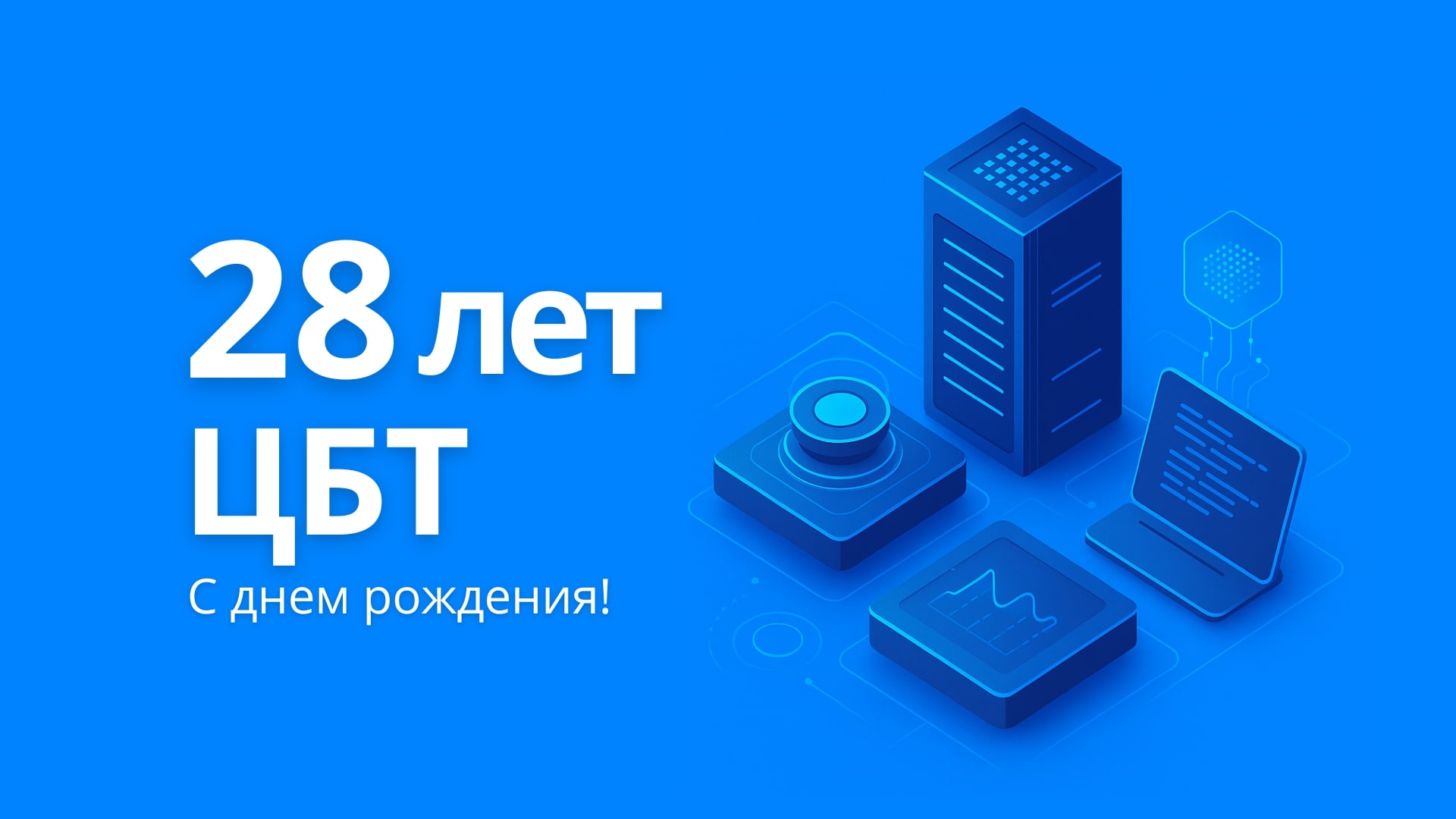 28 лет ЦБТ: создавая технологическое будущее вместе с вами