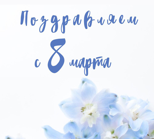 Поздравление с 8 марта!