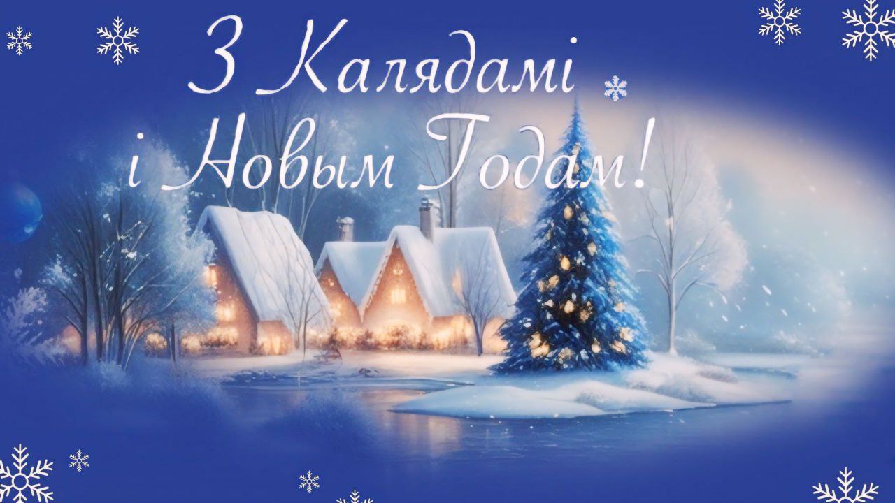 З Калядамі і Новым годам!