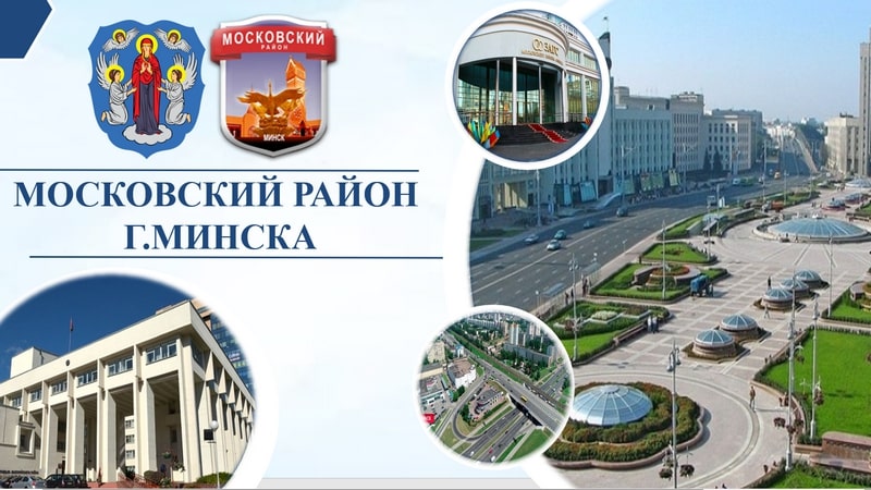 О проведении встречи с представителями администрации Московского района г. Минска