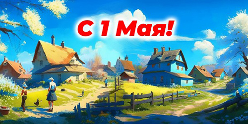 С праздником Весны и Труда!