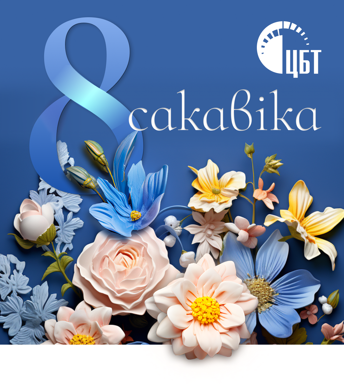 Поздравляем наших коллег и партнеров с праздником 8 марта!